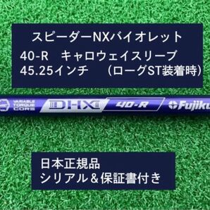 フジクラ スピーダーNX バイオレット 40R 新品未使用 キャロウェイスリーブ付き 45.25 保証書付き
