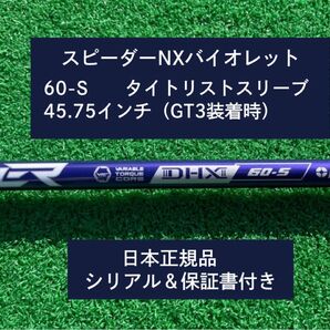 フジクラNX バイオレット 60S 新品未使用 タイトリストスリーブ付き 45.75 保証書付き