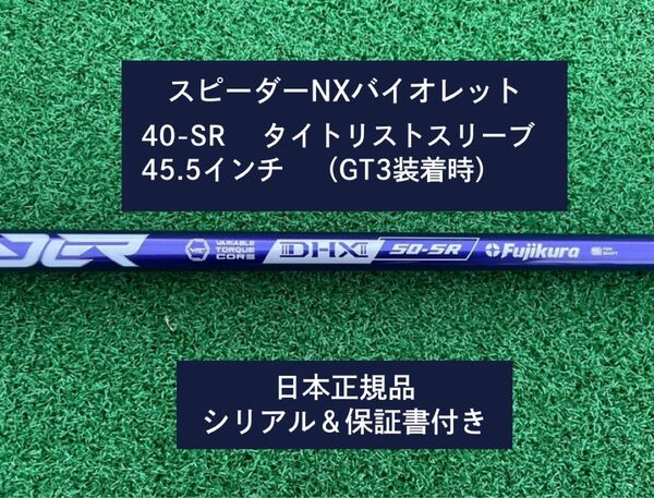 フジクラ スピーダーNX バイオレット 40SR 新品未使用 タイトリストスリーブ付き 45.5 保証書付き