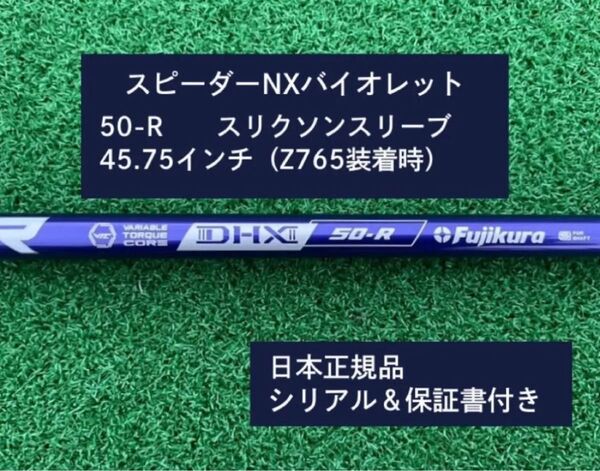 フジクラ スピーダーNX バイオレット 50R 新品未使用 スリクソンスリーブ付き 45.75 保証書付き