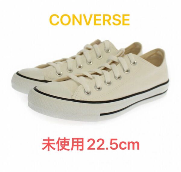 【未使用】【22.5cm】コンバース ネクスター 110 OX ローカット スニーカー CONVERSE