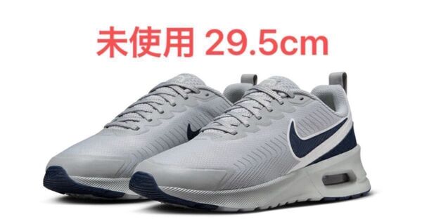 【値下げ不可】【最終値下げ価格】【未使用】【29.5cm】ナイキ エアマックス NUAXIS NIKE AIR MAX スニーカー