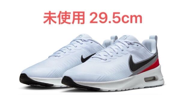 【最終値下げ】【値下げ不可】【未使用】【29.5cm】ナイキ エアマックス NUAXIS NIKE スニーカー AIR MAX