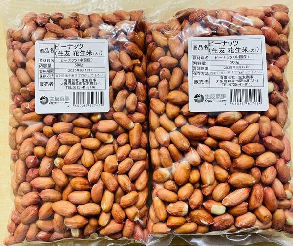 生落花生 花生 花生米 ピーナッツ 大粒 500g x 2袋 セット