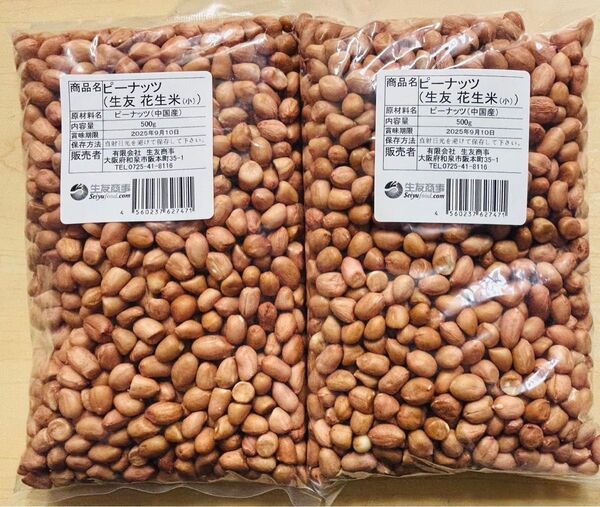 無添加 小粒 生落花生 ピーナッツ 花生 花生米 生 500g 2袋