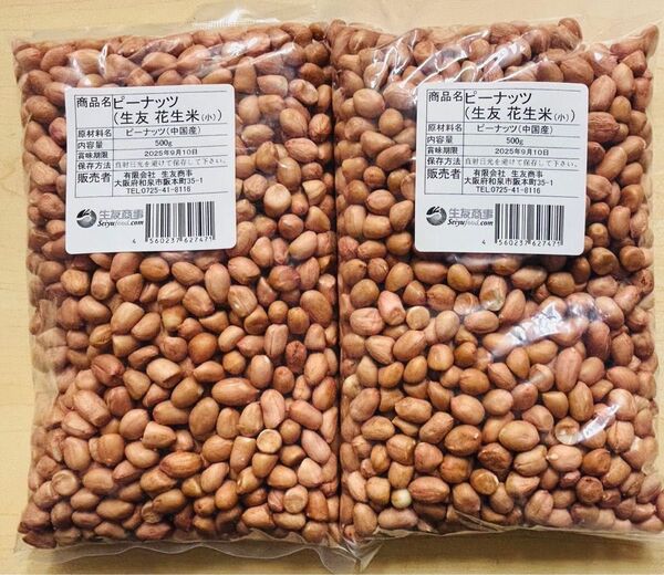 無添加 小粒 生落花生 ピーナッツ 花生 花生米 生 500g 2袋