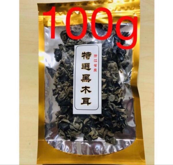 黑木耳 黒木耳 黒きくらげ 干燥木耳 キクラゲ 100g 1袋