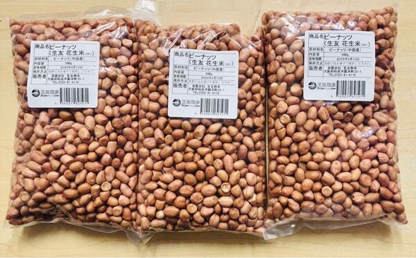 無添加 小粒 生落花生 ピーナッツ 花生 花生米 生 500g 3袋