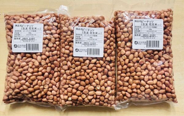 無添加 小粒 生落花生 ピーナッツ 花生 花生米 生 500g 3袋
