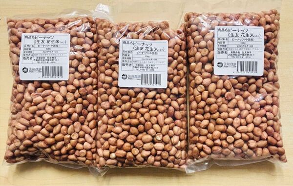 無添加 小粒 生落花生 ピーナッツ 花生 花生米 生 500g 3袋