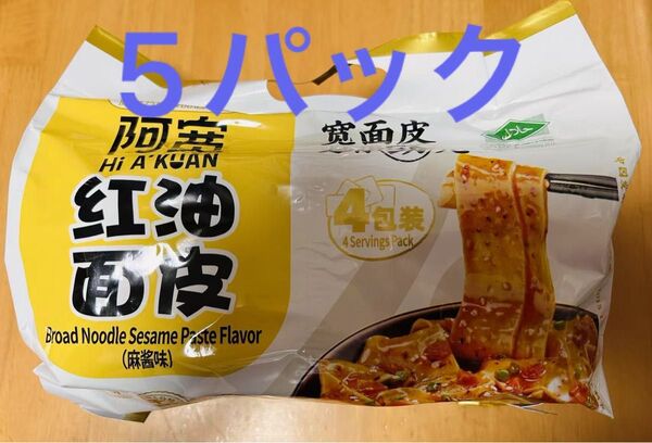 阿寛 紅油面皮 紅油麺皮 中華インスタント 四川鋪蓋麺 麻醤味 5パック (共20食入り)