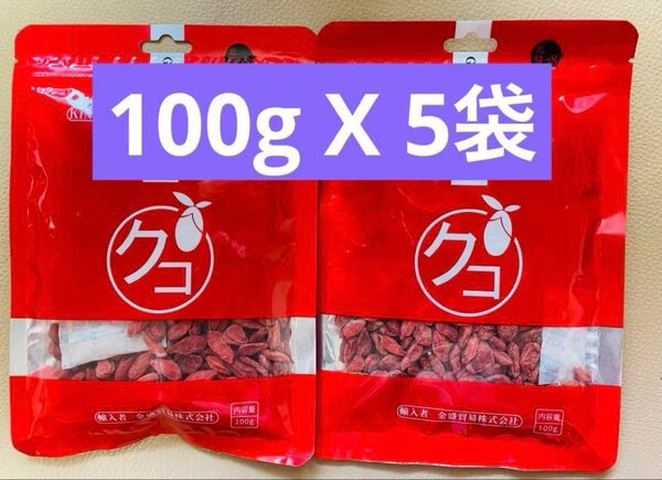無添加 クコの実 枸杞 枸杞子 ゴジベリー 中国寧夏産 100g X 5袋