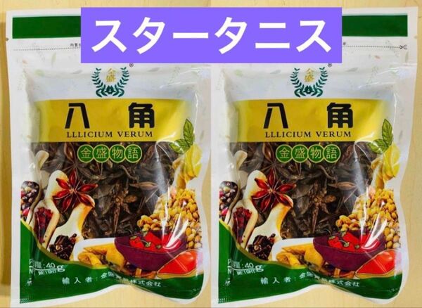 八角 スターアニス ホール 香辛料 調味料 大料 40g X 2袋セット