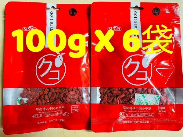 無添加 クコの実 枸杞 枸杞子 ゴジベリー 中国寧夏産 100gx 6袋