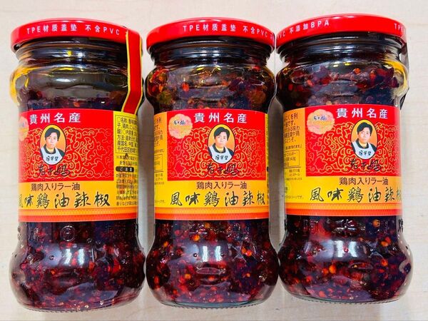 老干媽 ローカンマ 鶏肉入りラー油 油辣椒 風味鶏油辣椒 ラー油 280gx3本
