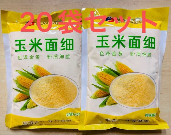 細玉米粉 玉米面 玉米粉 細粉 とうもろこし粉 粉タイプ 400g 20袋