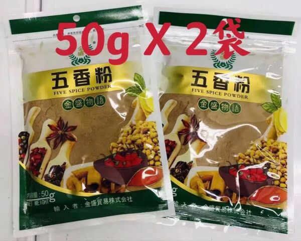 五香粉 調味料 香辛料 50g 2袋 セット