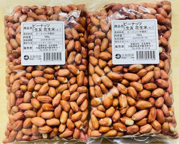 生落花生 花生 花生米 ピーナッツ 大粒 500g x 2袋 セット