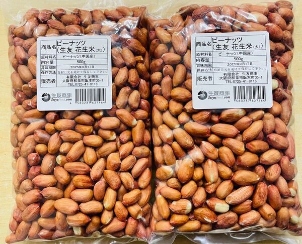 生落花生 花生 花生米 ピーナッツ 大粒 500g x 2袋 セット