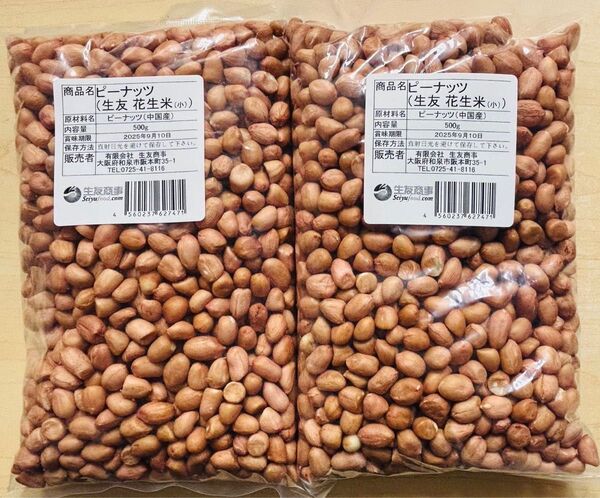無添加 小粒 生落花生 ピーナッツ 花生 花生米 生 500g 2袋