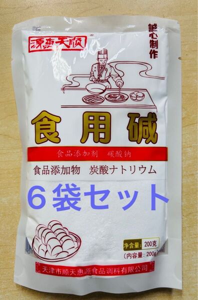 食用中華重曹 炭酸ソーダ 炭酸ナトリウム 食用アルカリ 200g 6袋