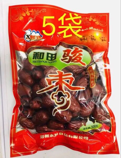 新疆和田駿棗 駿棗 干し和田ナツメ なつめ 乾燥なつめ 大棗 500g 5袋