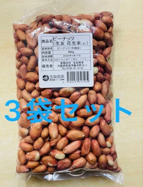 生落花生 花生 花生米 ピーナッツ 大粒 500g x 3袋 セット