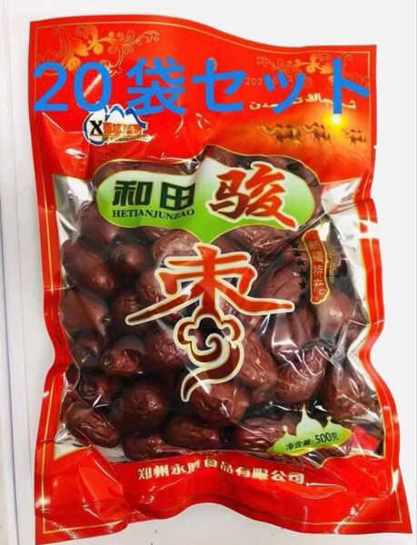新疆和田駿棗 駿棗 干し和田ナツメ なつめ 乾燥なつめ 大棗 500g 20袋