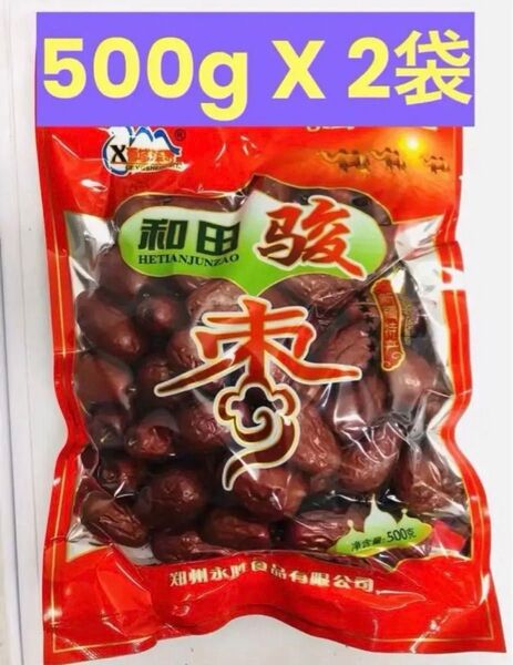 新疆和田駿棗 駿棗 干し和田ナツメ なつめ 乾燥なつめ 大棗 500g 2袋