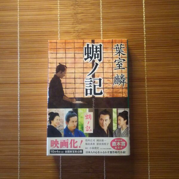 直木賞受賞作 蜩ノ記 文庫本 帯付
