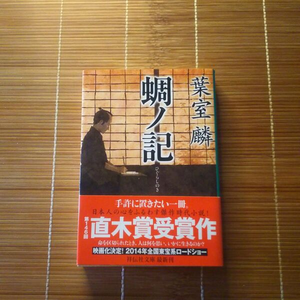 直木賞受賞作 蜩ノ記 文庫本 初版 帯付