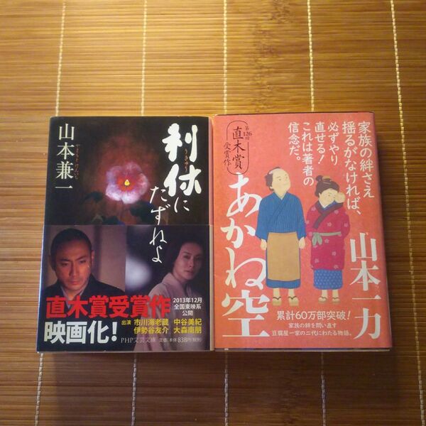 直木賞受賞作 文庫本 2冊セット まとめ売り