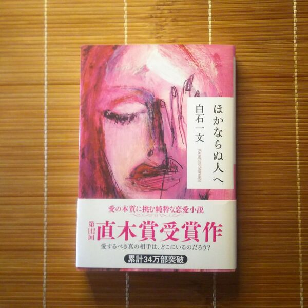 直木賞受賞作 ほかならぬ人へ 文庫本 帯付