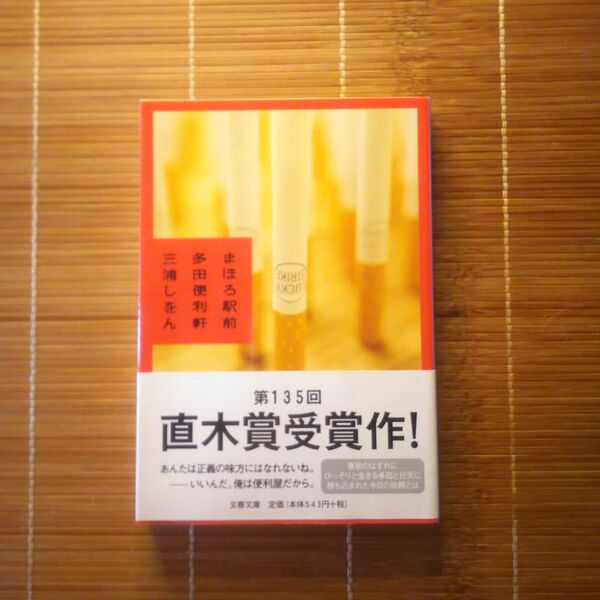 直木賞受賞作 まほろ駅前多田便利軒 文庫本 帯付