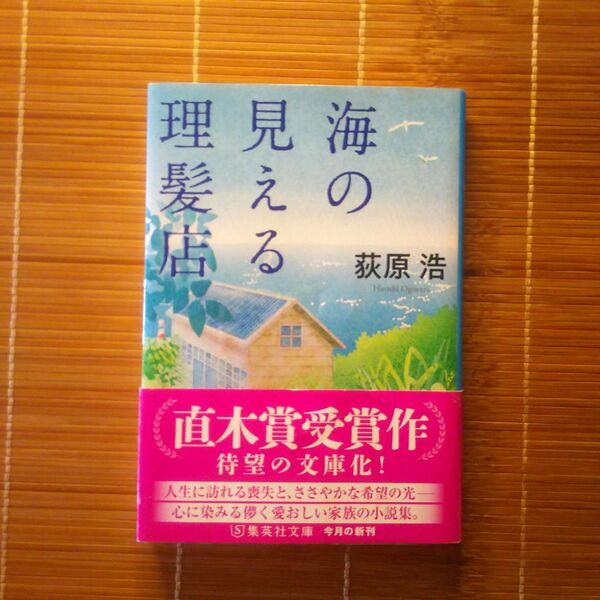 直木賞受賞作 海の見える理髪店 文庫本 初版 帯付