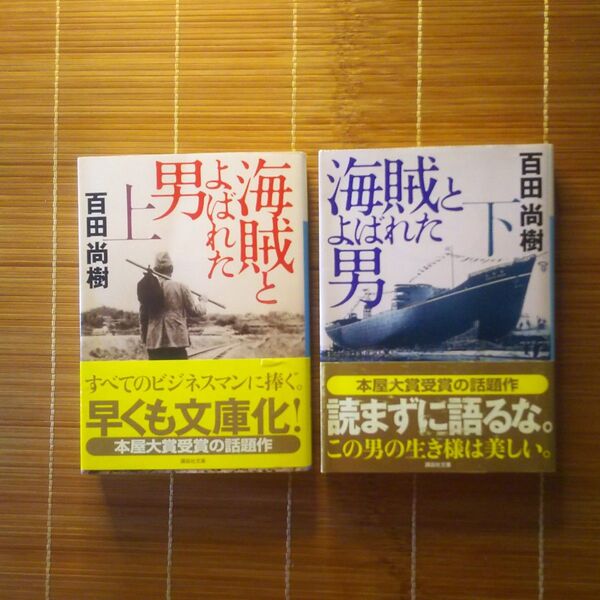 本屋大賞受賞作 海賊とよばれた男 文庫本 初版 帯付 上下巻セット