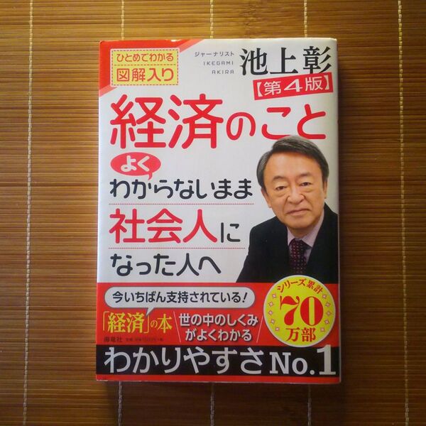 経済のことよくわからないまま社会人になった人へ ひとめでわかる図解入り (第4版) 池上彰/著