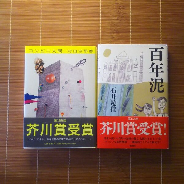 芥川賞受賞作 単行本 ハードカバー 帯付 2冊セット まとめ売り