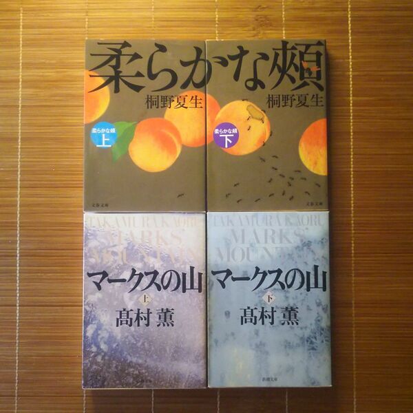 直木賞受賞作 文庫本 2作品 4冊セット まとめ売り