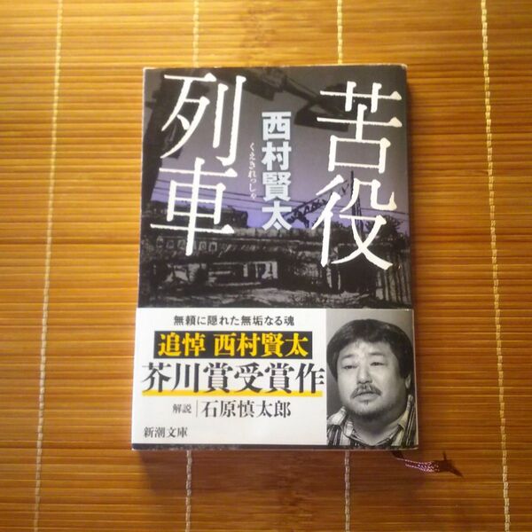 芥川賞受賞作 苦役列車 文庫本 帯付