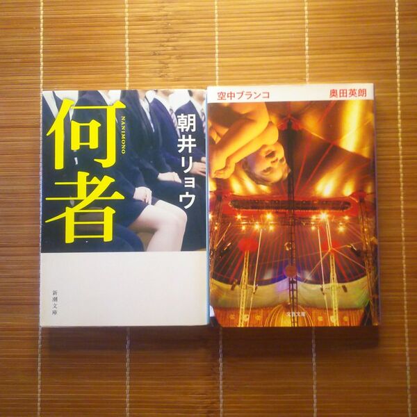 直木賞受賞作 文庫本 訳あり 2冊セット まとめ売り