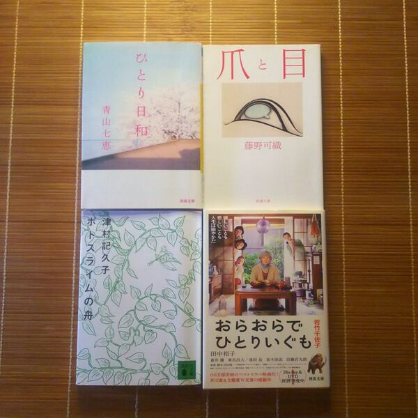 芥川賞受賞作 文庫本 女性作家 やや訳あり 4冊セット まとめ売り