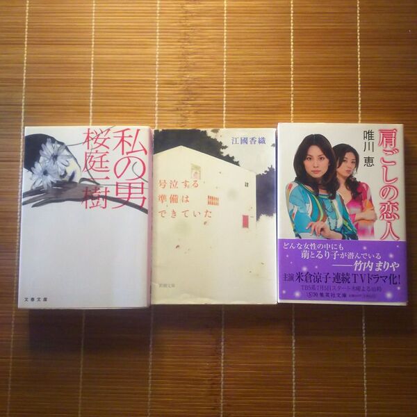 直木賞受賞作 文庫本 訳あり 3冊セット まとめ売り