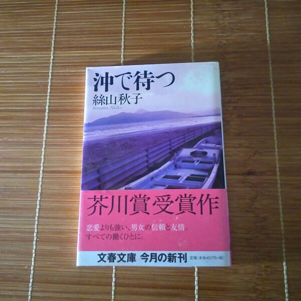芥川賞受賞作 沖で待つ 文庫本 初版 帯付