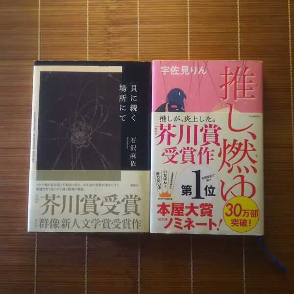 芥川賞受賞作 単行本 ハードカバー 帯付 女性作家 2冊セット まとめ売り