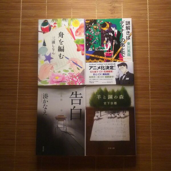 本屋大賞受賞作 文庫本 4冊セット まとめ売り