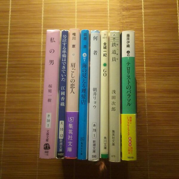 直木賞受賞作 文庫本 訳あり 8冊セット まとめ売り