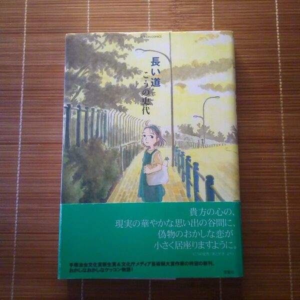 長い道 帯付 こうの史代