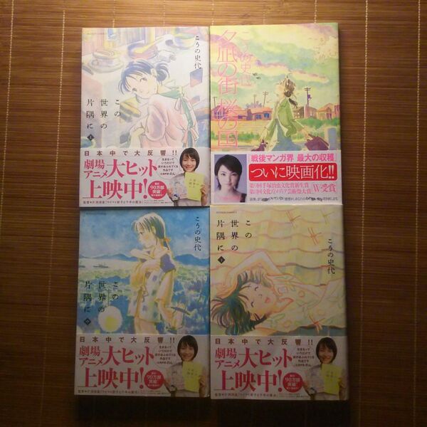 この世界の片隅に 上中下巻 夕凪の街桜の国 帯付 4冊セット