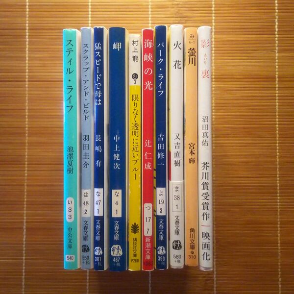 芥川賞受賞作 文庫本 訳あり 10冊セット まとめ売り